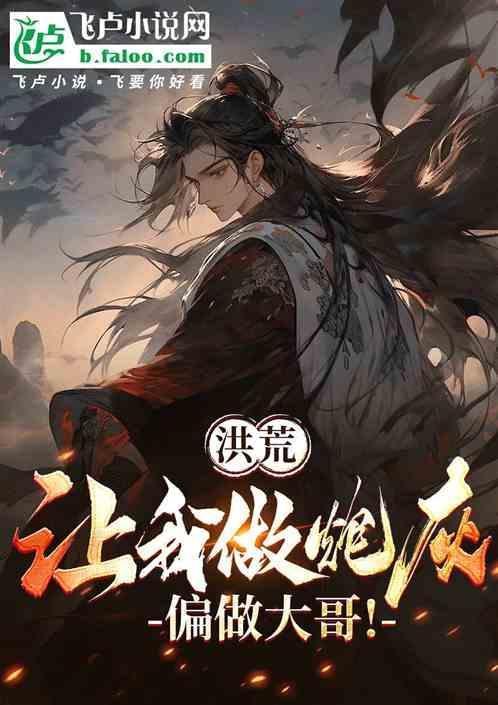 洪荒让你代管