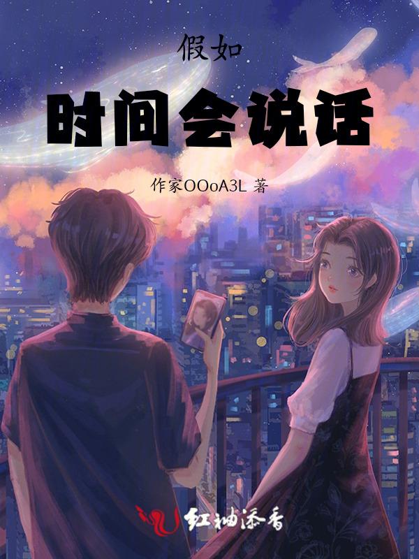 如果时间能说话