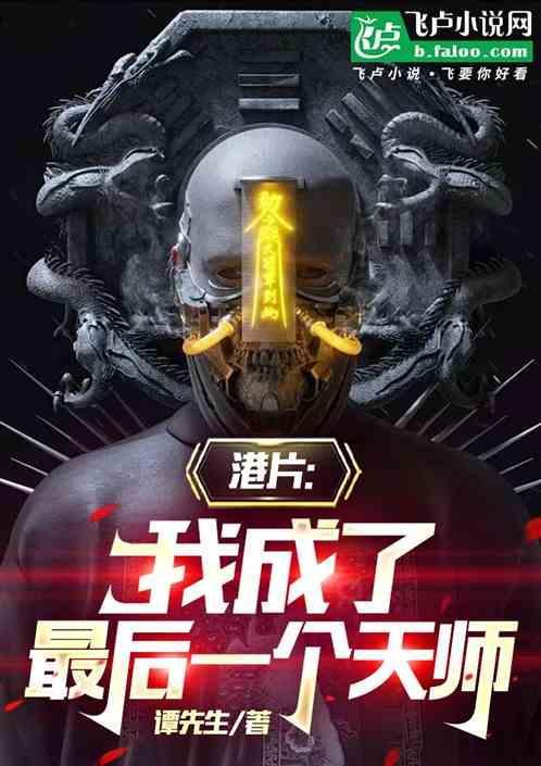 最后的天师全文阅读