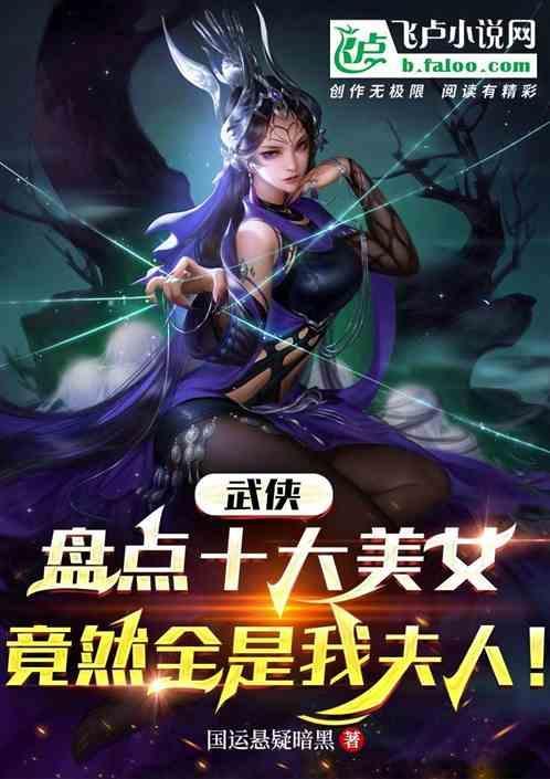 收集十大美人榜