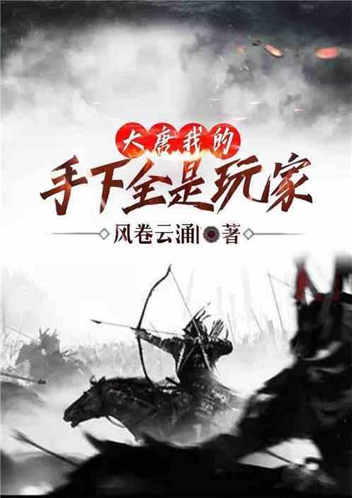 大唐我的下人