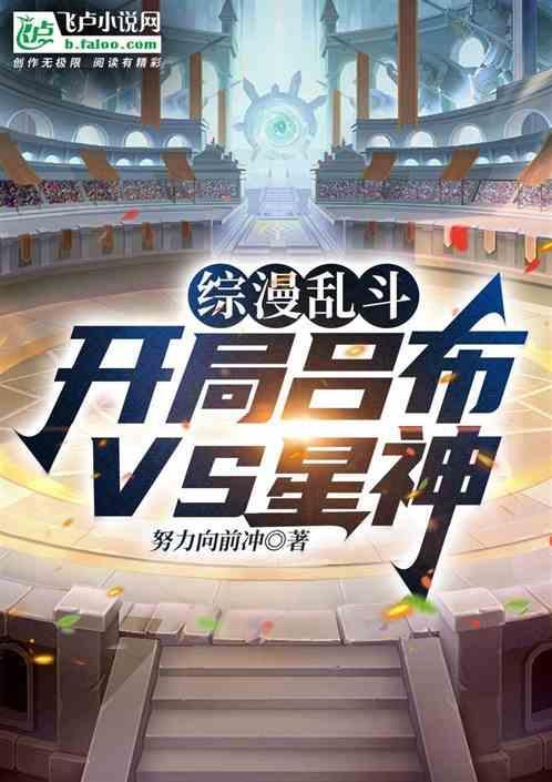 综漫乱斗开局吕布vs星神免费阅读