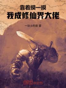 靠着摸一摸