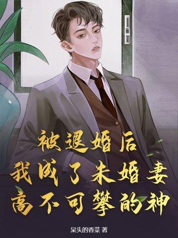 退婚后我被未婚夫攻略了
