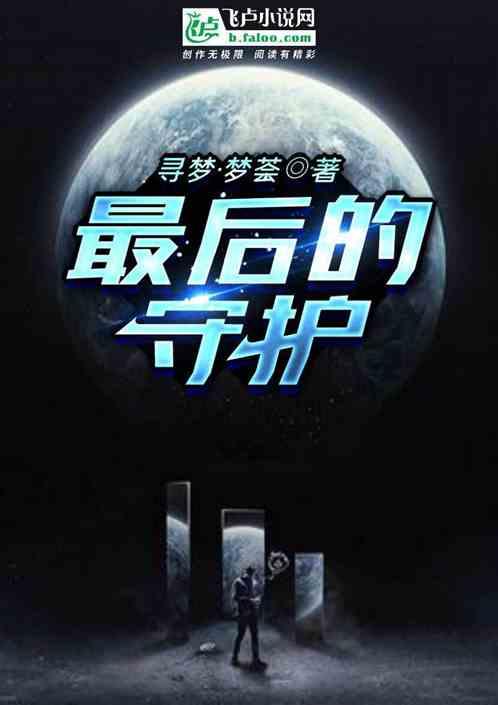 最后的守护电影完整版在线播放