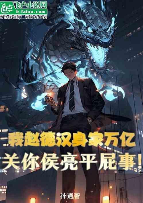 侯亮平查赵德汉现金视频