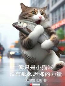 我只是个小猫咪我什么都不知道