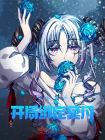 全职法师之成为莫凡的哥哥