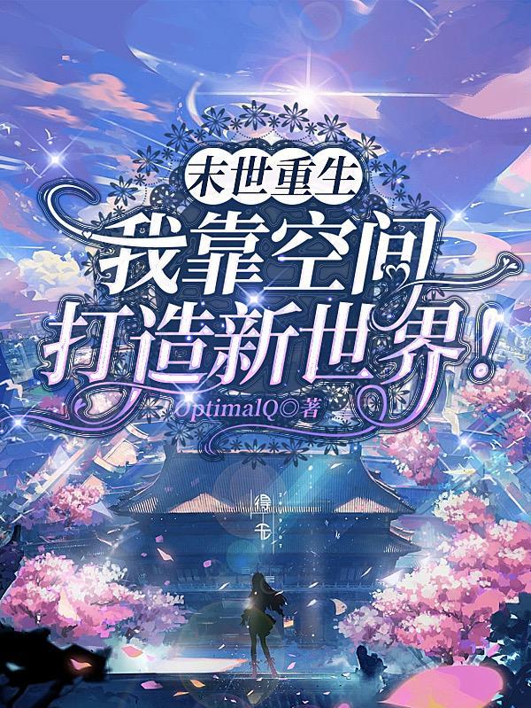 末世重生魔方空间