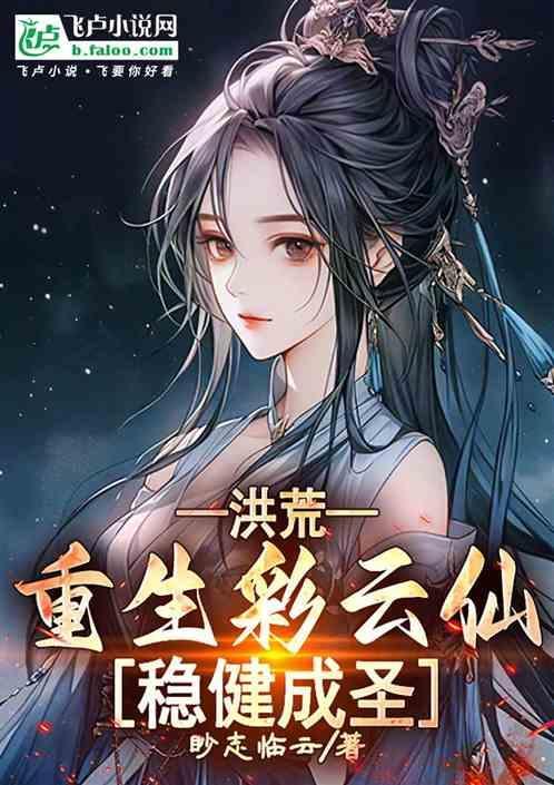 洪荒重生彩云仙稳健成圣免费阅读