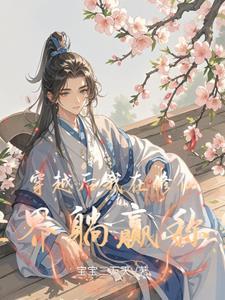 我在修仙界吃软饭