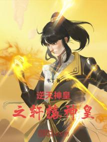 逆天神皇之轩辕神皇百度百科