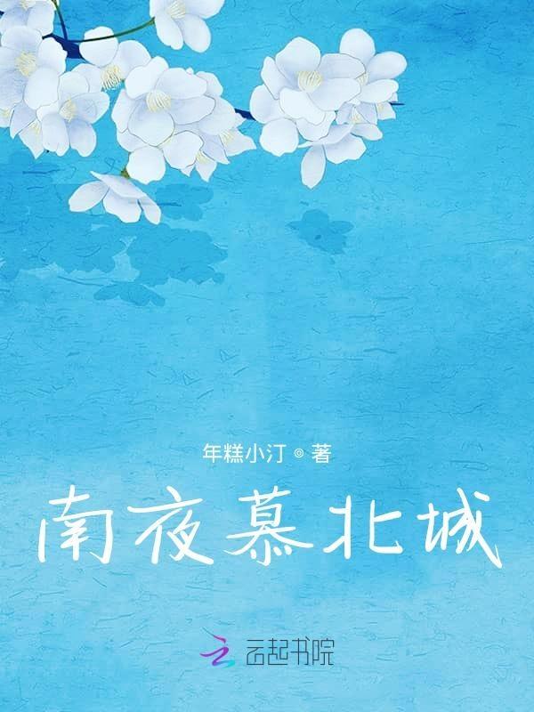 慕北晚 君南宸的