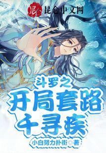 斗罗之开局千寻疾无弹