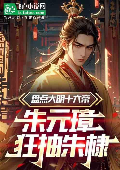朱元璋让朱棣发誓