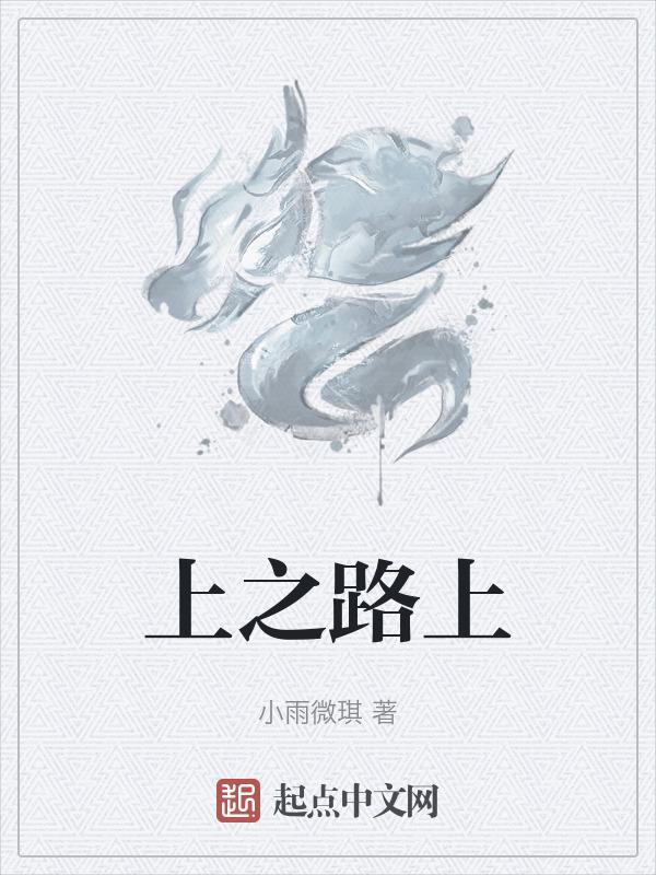 上天之路下一句