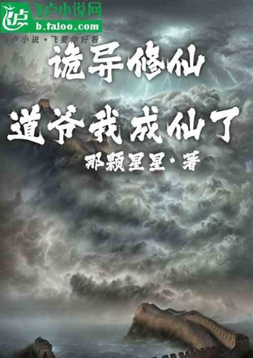 道爷我成仙了