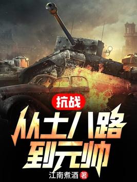 抗战之从小兵开始