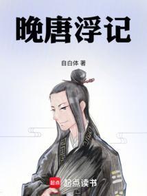 晚唐浮生在线阅读