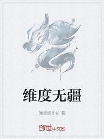 维度边疆
