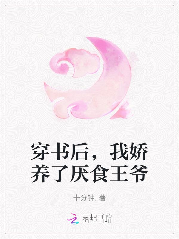 我娇养了反派摄政王笔趣阁