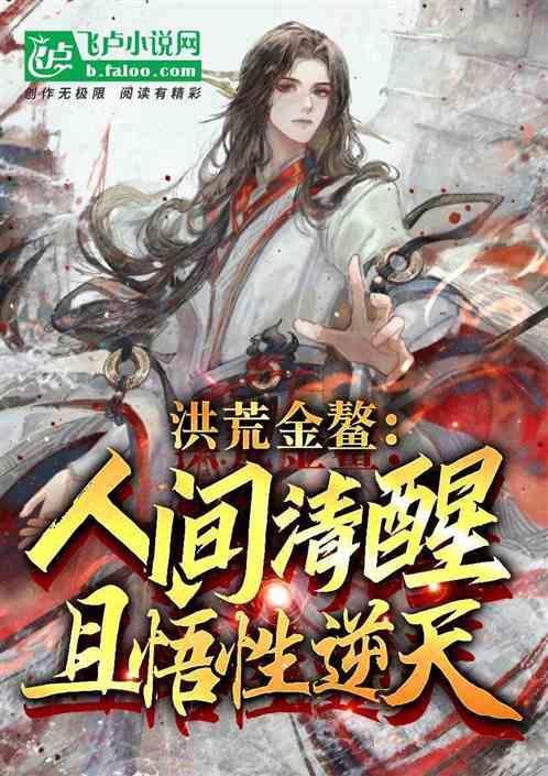 洪荒开局成为金鳌岛主笔趣阁