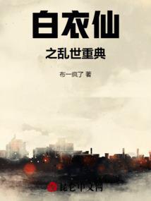 白衣仙君