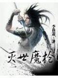 灭世魔枪楚风第4集