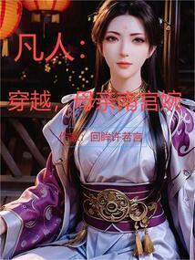 凡人修仙传之南宫婉