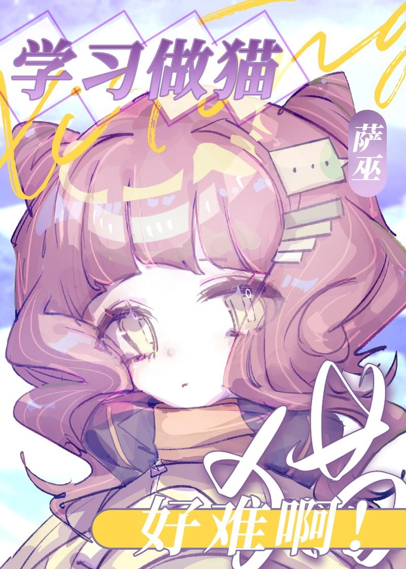 做猫太难了