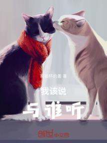 我该听谁的