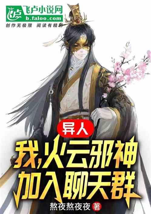 火云邪神在异界