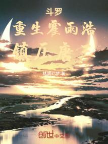 重生 霍雨浩