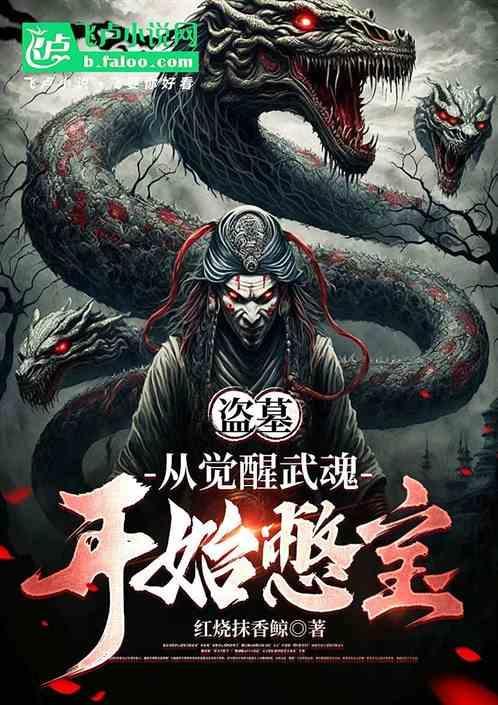 盗墓从觉醒武魂开始憋宝成古神免费
