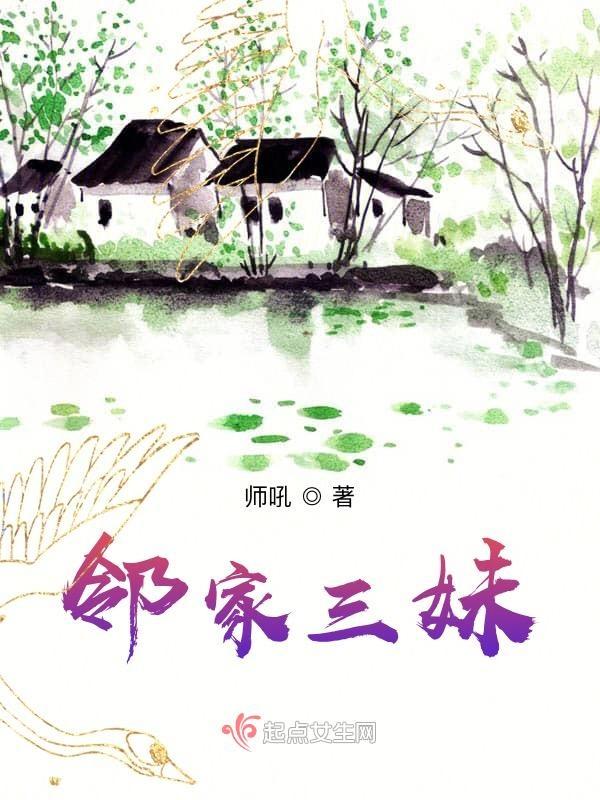 邻家三妹漫画免费阅读