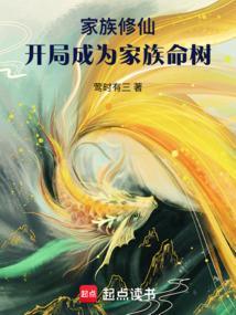开局成为家族的族长