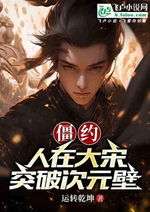 僵约从秦朝活到现在
