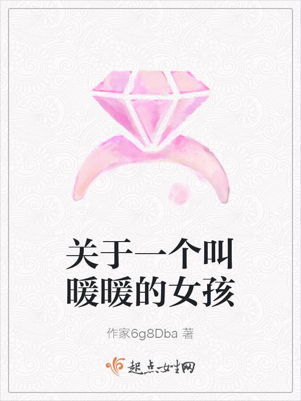 那个女孩小名暖暖什么意思