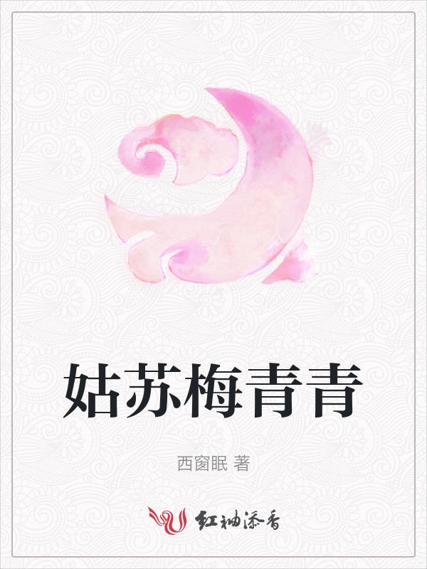 姑苏紫姬梅