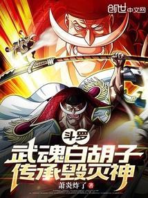 斗罗大陆之我是白胡子