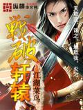 轩辕战刃