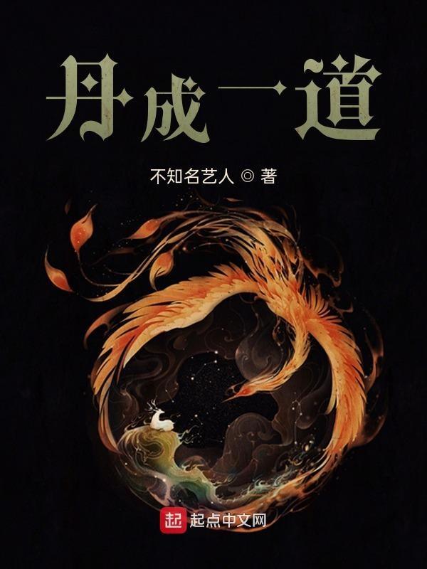 丹道的意思