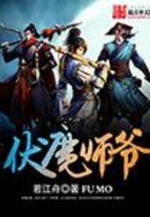 伏魔天师漫画免费阅读全集