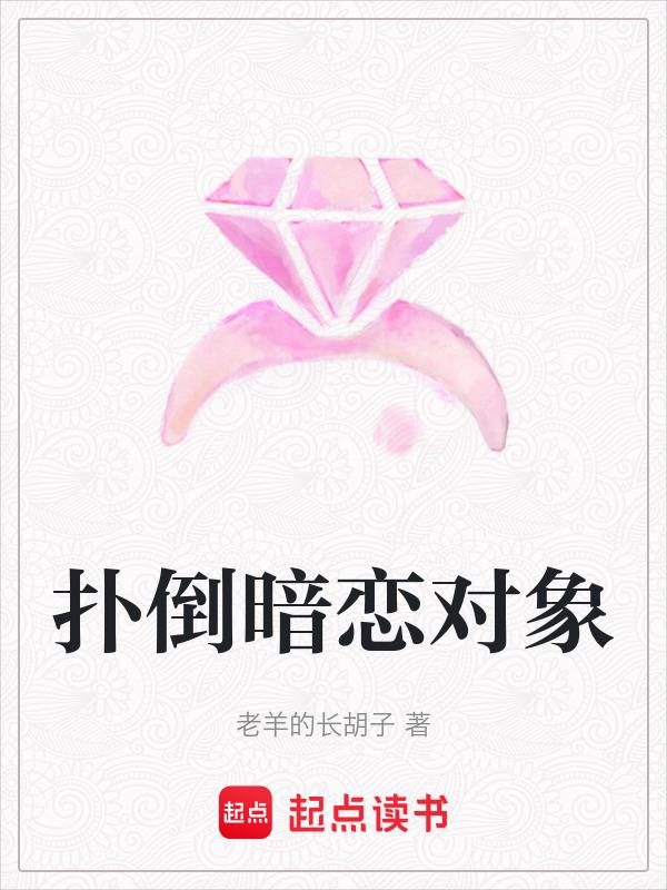 扑倒喜欢的男人怀里