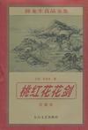 桃红花花剑全文阅读