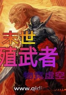 末世殖民地 在线播放