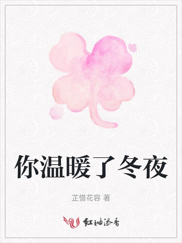 你温暖了我