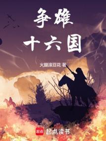 争雄十六国TXT