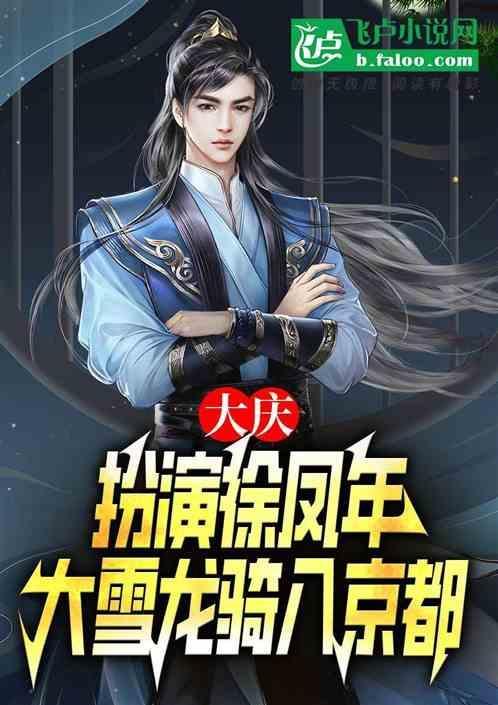 大雪龙骑入京 免费
