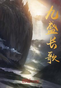 九盛长歌3镜花水月 一个海岸线